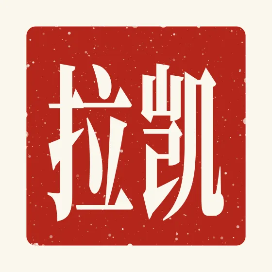 Kayla in Chinese — 凯拉 carved as a Chinese name seal (chop)