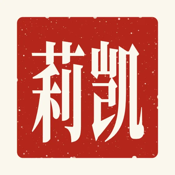 Kelly in Chinese — 凯莉 carved as a Chinese name seal (chop)