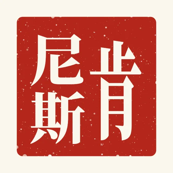 Kenneth in Chinese — 肯尼斯 carved as a Chinese name seal (chop)