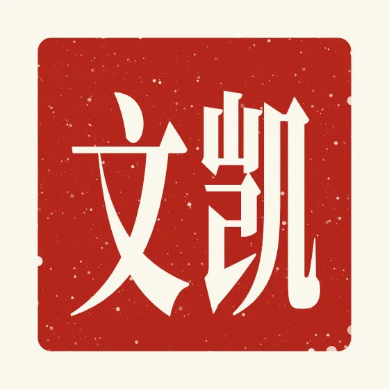 Kevin in Chinese — 凯文 carved as a Chinese name seal (chop)