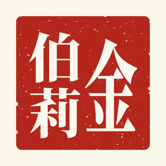 Kimberly in Chinese — 金伯莉 carved as a Chinese name seal (chop)