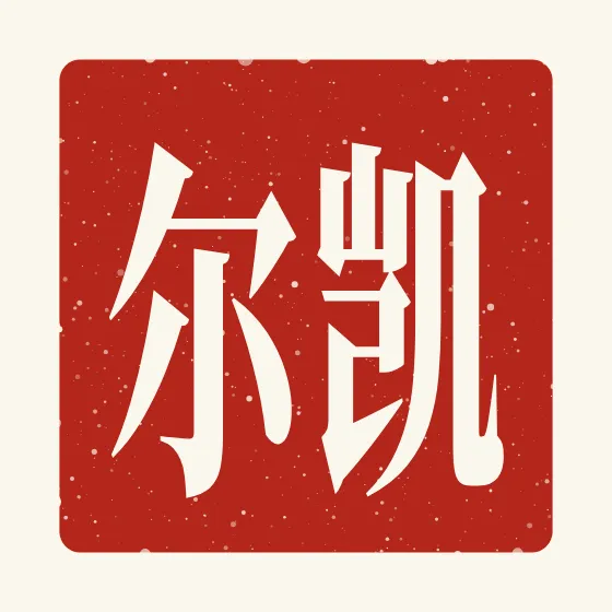 Kyle in Chinese — 凯尔 carved as a Chinese name seal (chop)