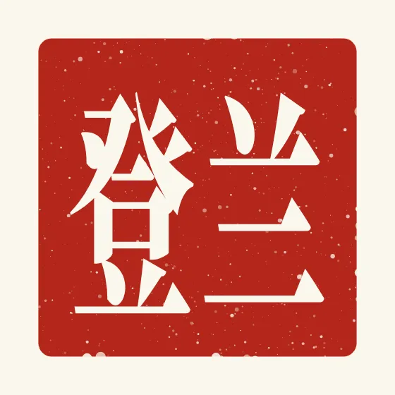 Landon in Chinese — 兰登 carved as a Chinese name seal (chop)