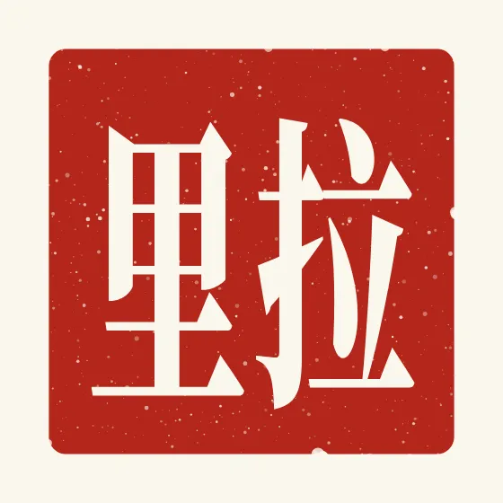 Larry in Chinese — 拉里 carved as a Chinese name seal (chop)