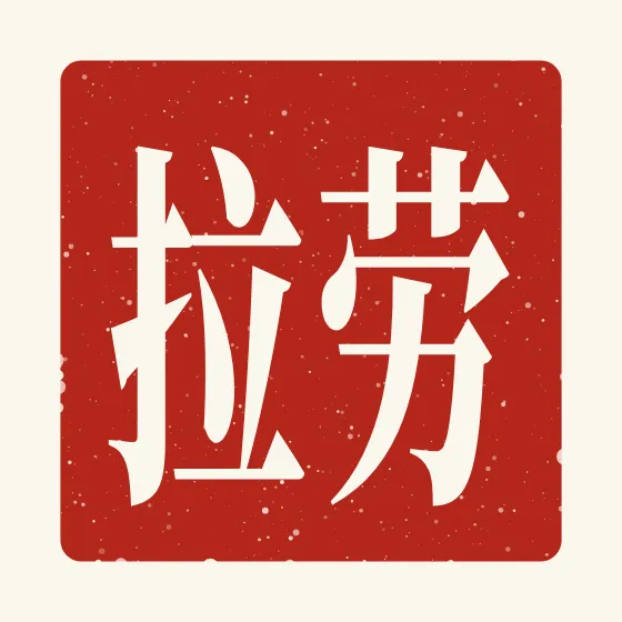 Laura in Chinese — 劳拉 carved as a Chinese name seal (chop)