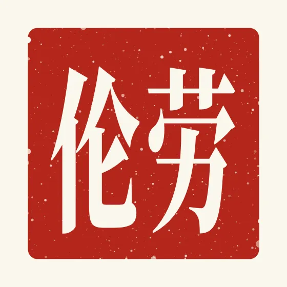 Lauren in Chinese — 劳伦 carved as a Chinese name seal (chop)