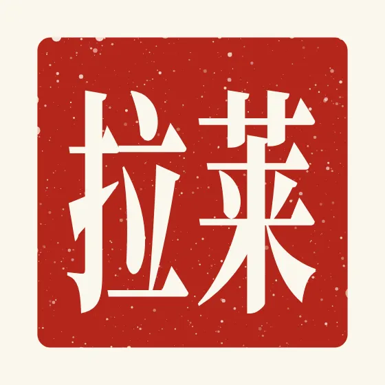 Layla in Chinese — 莱拉 carved as a Chinese name seal (chop)