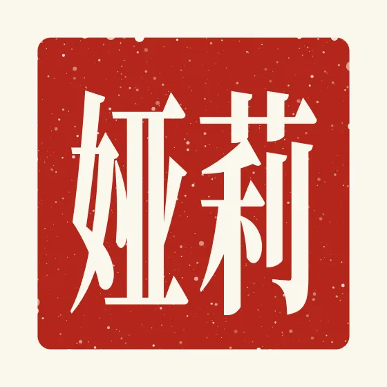 Leah in Chinese — 莉娅 carved as a Chinese name seal (chop)