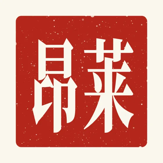 Leon in Chinese — 莱昂 carved as a Chinese name seal (chop)