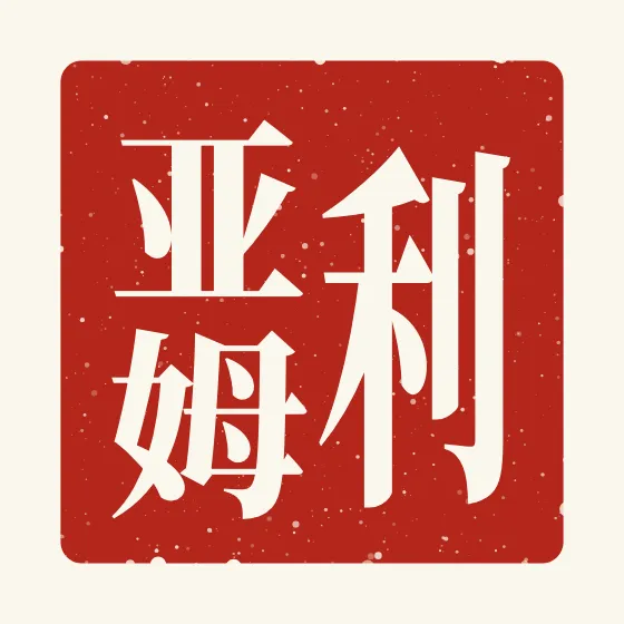 Liam in Chinese — 利亚姆 carved as a Chinese name seal (chop)