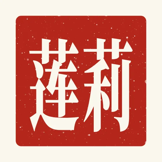 Lillian in Chinese — 莉莲 carved as a Chinese name seal (chop)