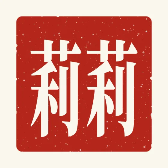Lily in Chinese — 莉莉 carved as a Chinese name seal (chop)