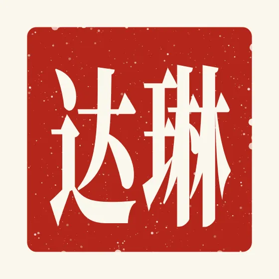 Linda in Chinese — 琳达 carved as a Chinese name seal (chop)