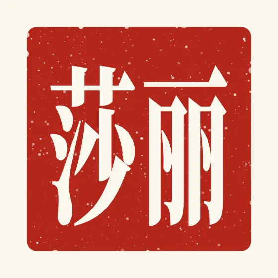 Lisa in Chinese — 丽莎 carved as a Chinese name seal (chop)
