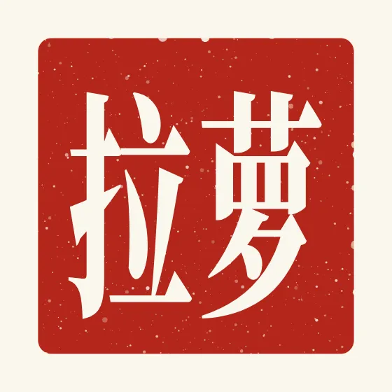 Lola in Chinese — 萝拉 carved as a Chinese name seal (chop)