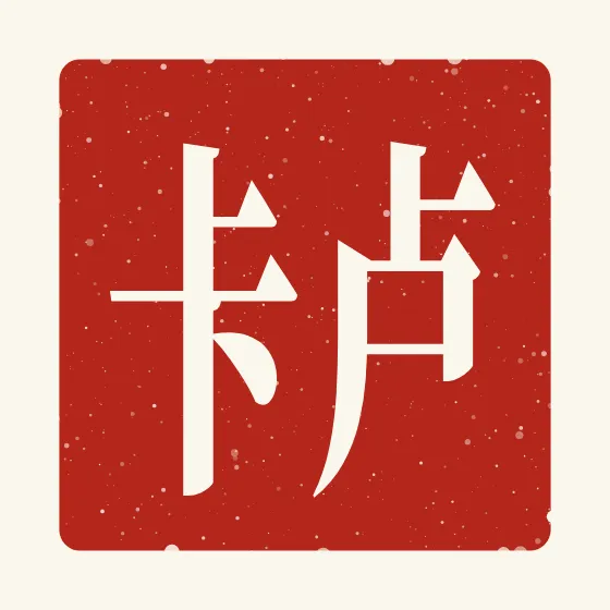 Luca in Chinese — 卢卡 carved as a Chinese name seal (chop)