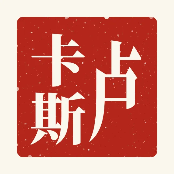 Lucas in Chinese — 卢卡斯 carved as a Chinese name seal (chop)