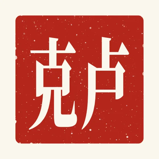 Luke in Chinese — 卢克 carved as a Chinese name seal (chop)
