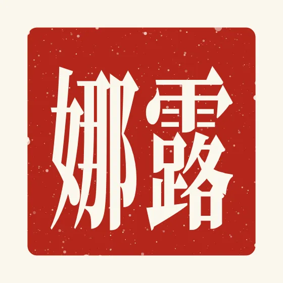 Luna in Chinese — 露娜 carved as a Chinese name seal (chop)