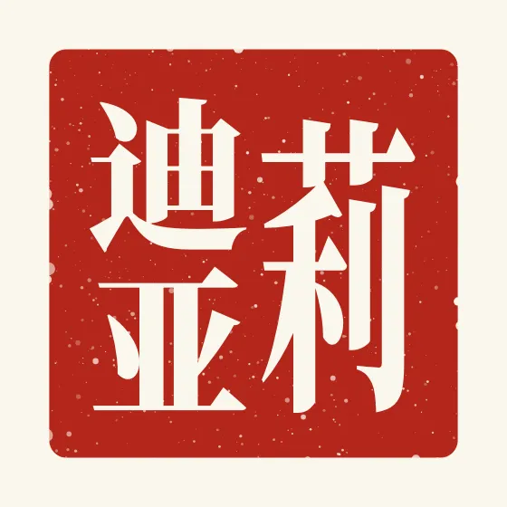 Lydia in Chinese — 莉迪亚 carved as a Chinese name seal (chop)