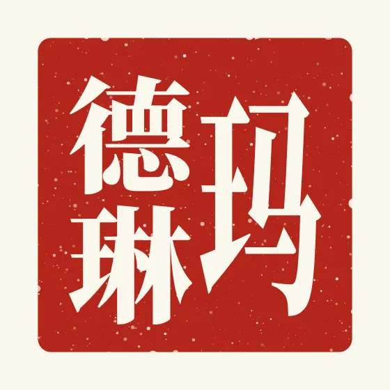Madeline in Chinese — 玛德琳 carved as a Chinese name seal (chop)