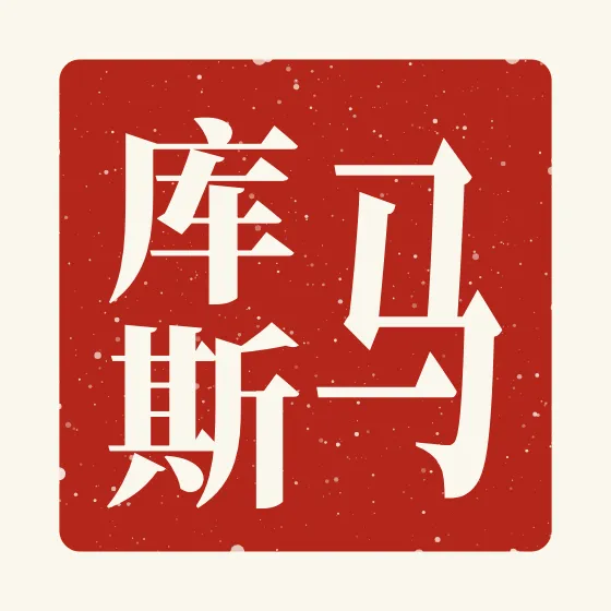Marcus in Chinese — 马库斯 carved as a Chinese name seal (chop)