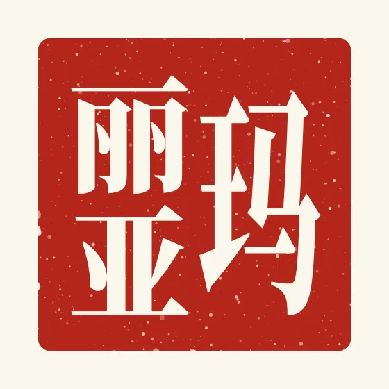 Maria in Chinese — 玛丽亚 carved as a Chinese name seal (chop)