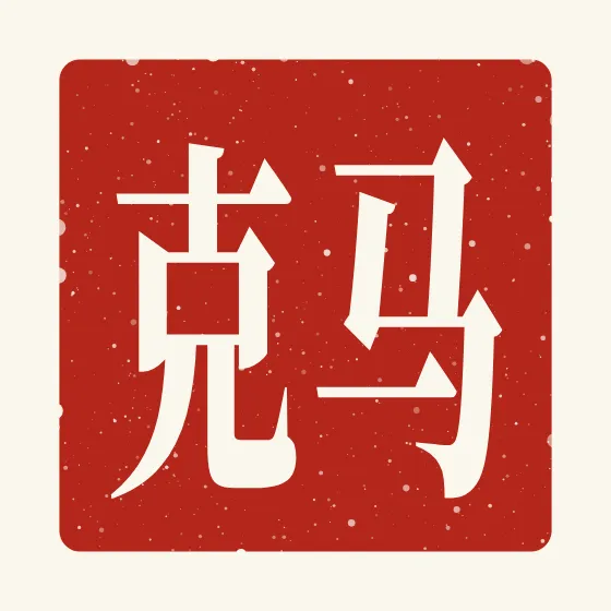 Mark in Chinese — 马克 carved as a Chinese name seal (chop)