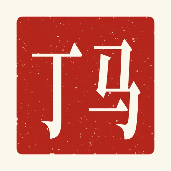 Martin in Chinese — 马丁 carved as a Chinese name seal (chop)