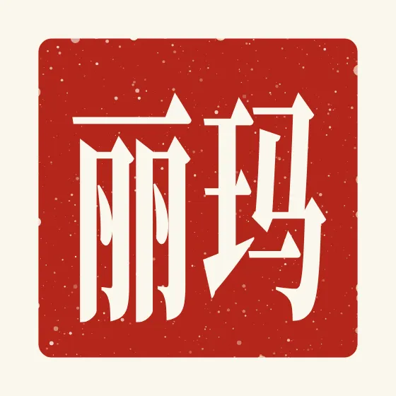 Mary in Chinese — 玛丽 carved as a Chinese name seal (chop)