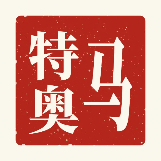 Mateo in Chinese — 马特奥 carved as a Chinese name seal (chop)