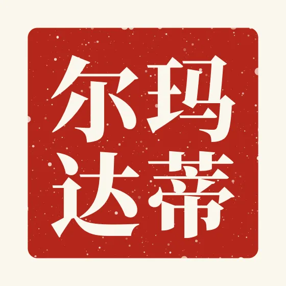 Matilda in Chinese — 玛蒂尔达 carved as a Chinese name seal (chop)