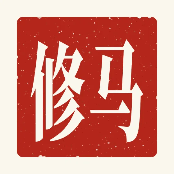 Matthew in Chinese — 马修 carved as a Chinese name seal (chop)