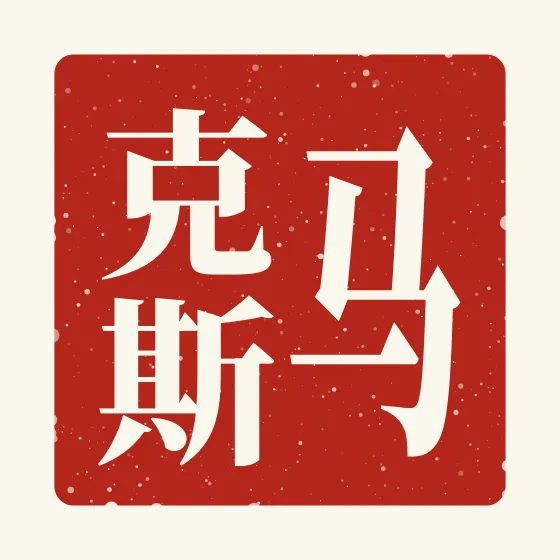 Max in Chinese — 马克斯 carved as a Chinese name seal (chop)