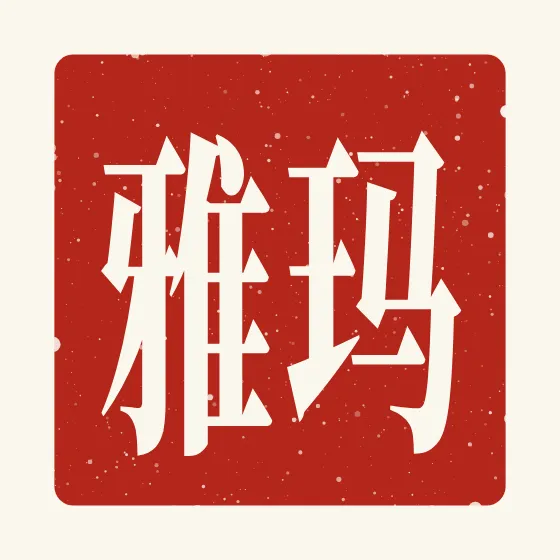 Maya in Chinese — 玛雅 carved as a Chinese name seal (chop)