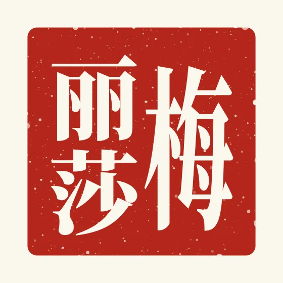 Melissa in Chinese — 梅丽莎 carved as a Chinese name seal (chop)