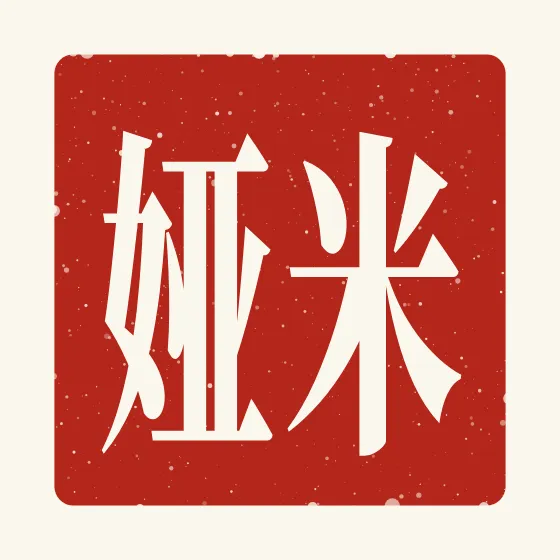 Mia in Chinese — 米娅 carved as a Chinese name seal (chop)