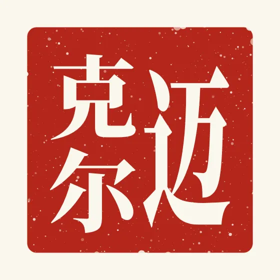 Michael in Chinese — 迈克尔 carved as a Chinese name seal (chop)