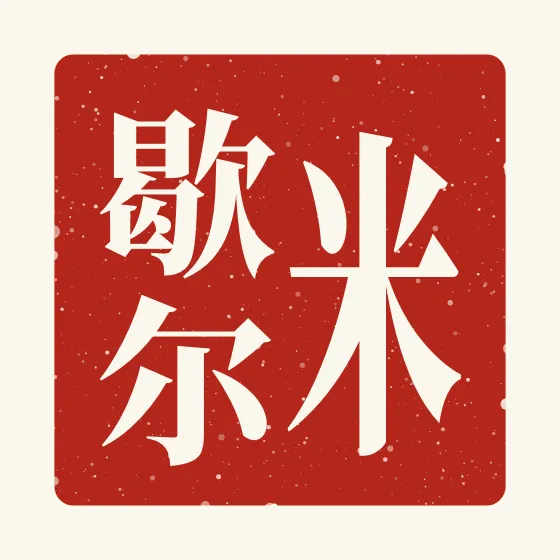 Michelle in Chinese — 米歇尔 carved as a Chinese name seal (chop)