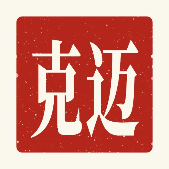 Mike in Chinese — 迈克 carved as a Chinese name seal (chop)