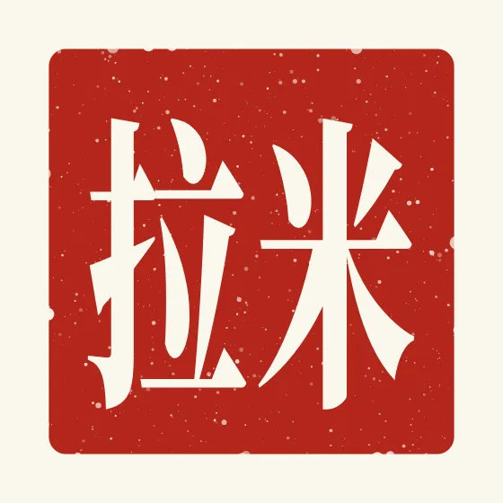 Mila in Chinese — 米拉 carved as a Chinese name seal (chop)
