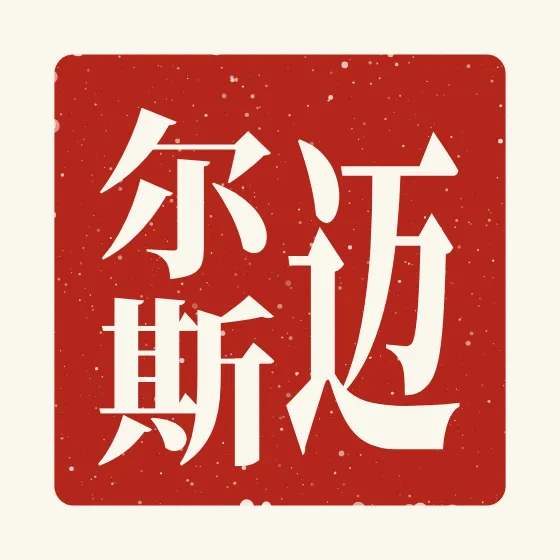 Miles in Chinese — 迈尔斯 carved as a Chinese name seal (chop)