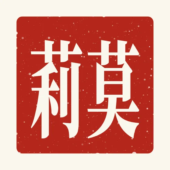 Molly in Chinese — 莫莉 carved as a Chinese name seal (chop)