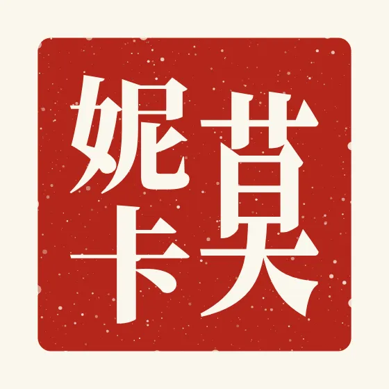 Monica in Chinese — 莫妮卡 carved as a Chinese name seal (chop)