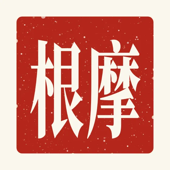 Morgan in Chinese — 摩根 carved as a Chinese name seal (chop)