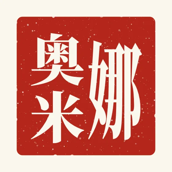 Naomi in Chinese — 娜奥米 carved as a Chinese name seal (chop)