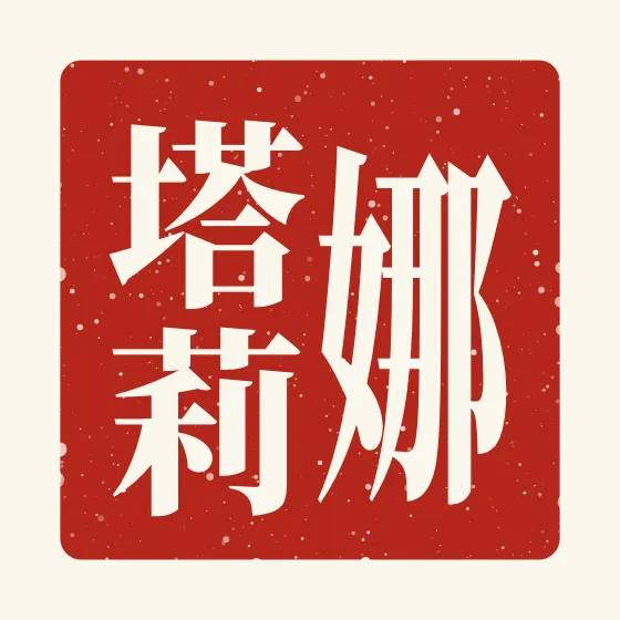 Natalie in Chinese — 娜塔莉 carved as a Chinese name seal (chop)