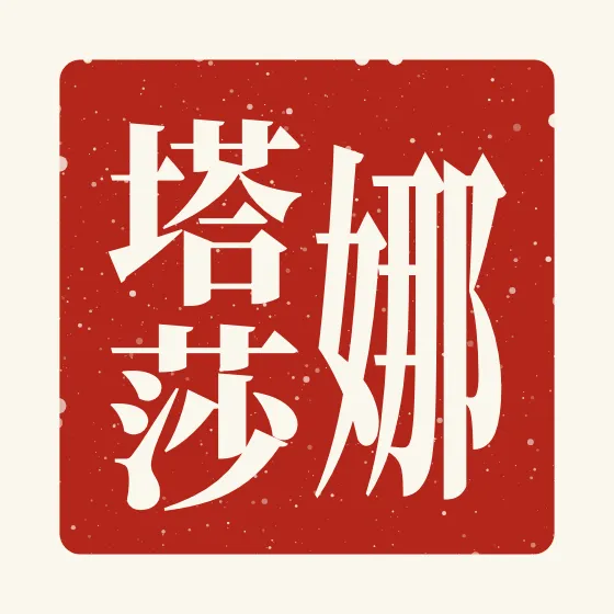 Natasha in Chinese — 娜塔莎 carved as a Chinese name seal (chop)