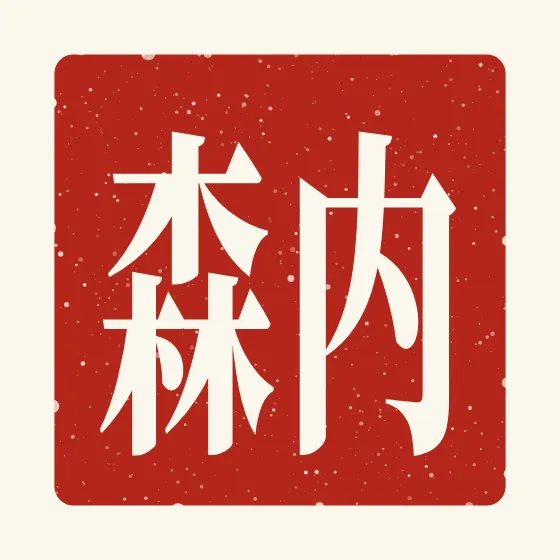 Nathan in Chinese — 内森 carved as a Chinese name seal (chop)
