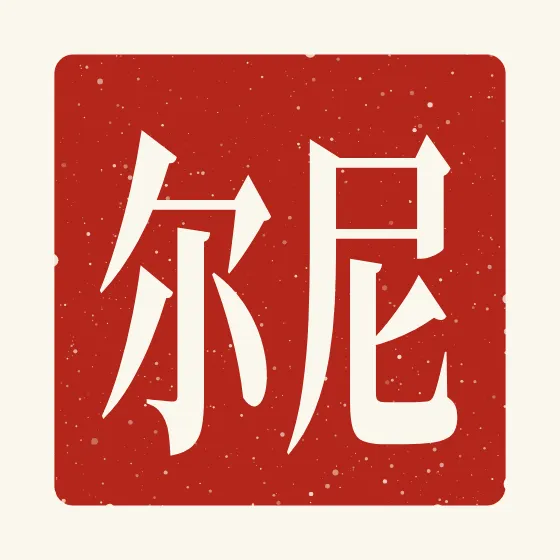 Neil in Chinese — 尼尔 carved as a Chinese name seal (chop)